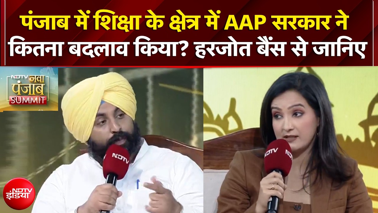 Punjab Elections: शिक्षा के क्षेत्र में AAP सरकार ने कितना बदलाव किया? Harjot Bains ने बताया