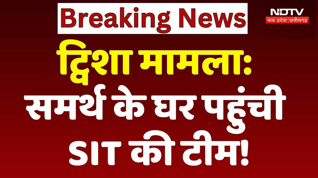 Twisha Sharma Case: Samarth Singh के घर पहुंची SIT की Team!