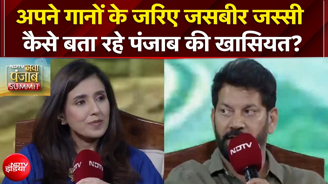 NDTV Nava Punjab Summit 2026: अपने गानों के जरिए Jasbir Jassi कैसे बता रहे पंजाब की खासियत?