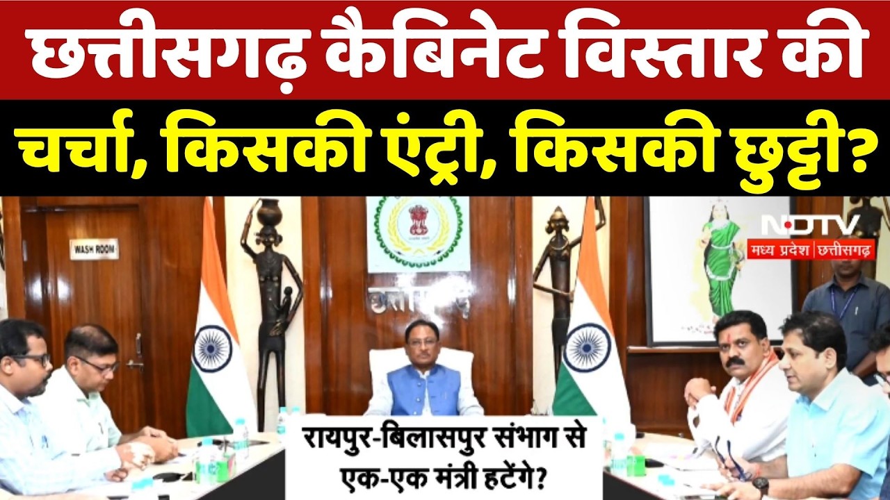 Chhattisgarh Cabinet विस्तार की चर्चा, किसकी एंट्री, किसकी छुट्टी?