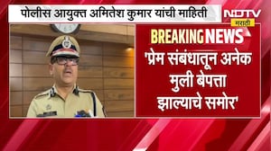 Pune Police| पुण्यात 49 गायब महिलांपैकी 38 महिला सापडल्या, पोलीस आयुक्त Amitesh Kumar यांची माहिती