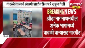 Hingoli Rain| औंढा नागनाथमध्ये वादळी वाऱ्यासह गारपीट, वादळी वाऱ्याने ZP शाळेवरील पत्रे गेले उडून