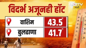 Vidarbha Heat Wave| विदर्भ अजूनही हॉट, विदर्भातील तापमान काही केल्या कमी होताना दिसत नाही | NDTV