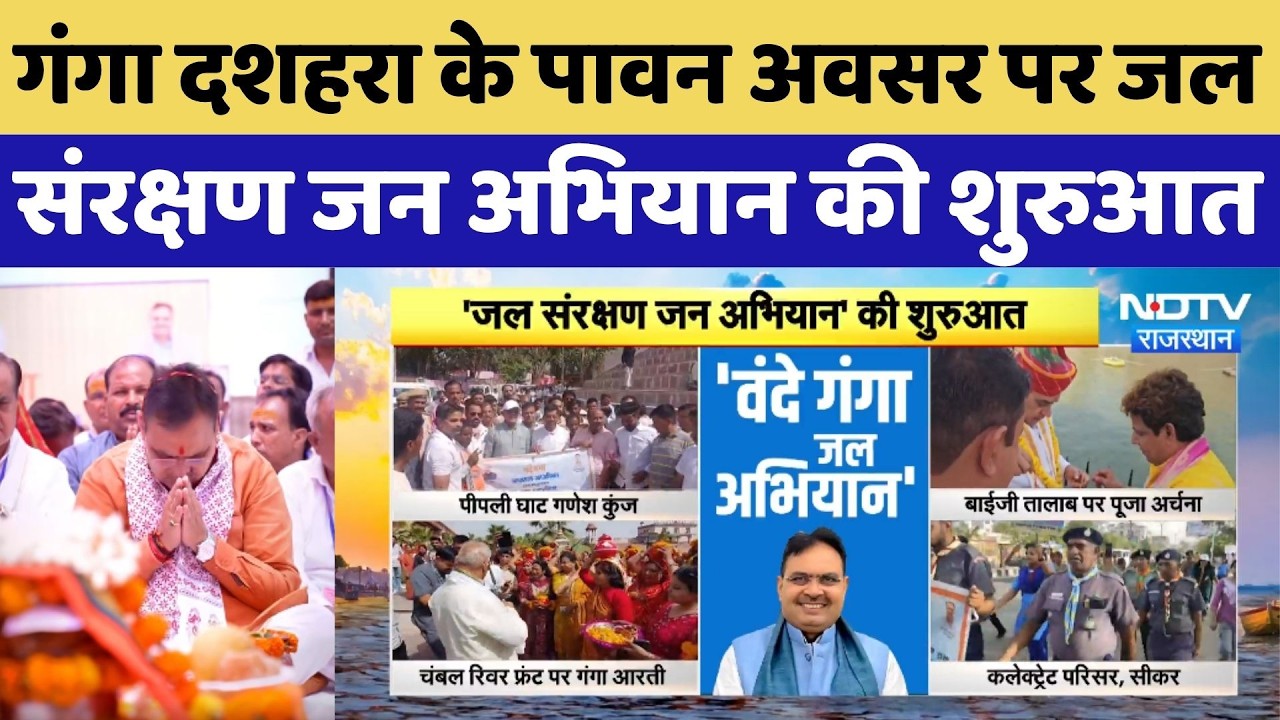 गंगा दशहरा के पावन अवसर पर जल संरक्षण जन अभियान की शुरुआत | CM Bhajan Lal | Top Breaking News