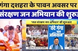 गंगा दशहरा के पावन अवसर पर जल संरक्षण जन अभियान की शुरुआत | CM Bhajan Lal | Top Breaking News