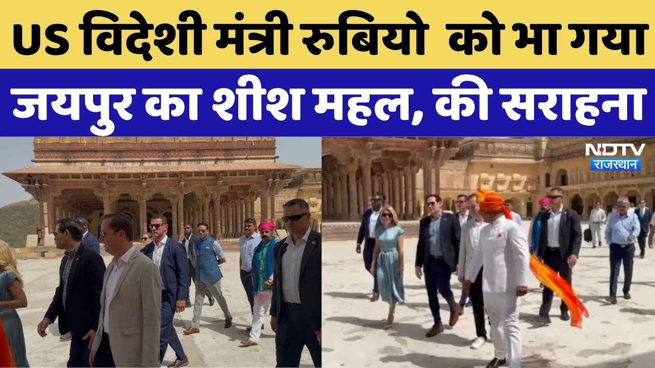 Marco Rubio Jaipur Visit: US विदेशी मंत्री रुबियो  को भा गया Jaipur का शीश महल, की सराहना | Breaking