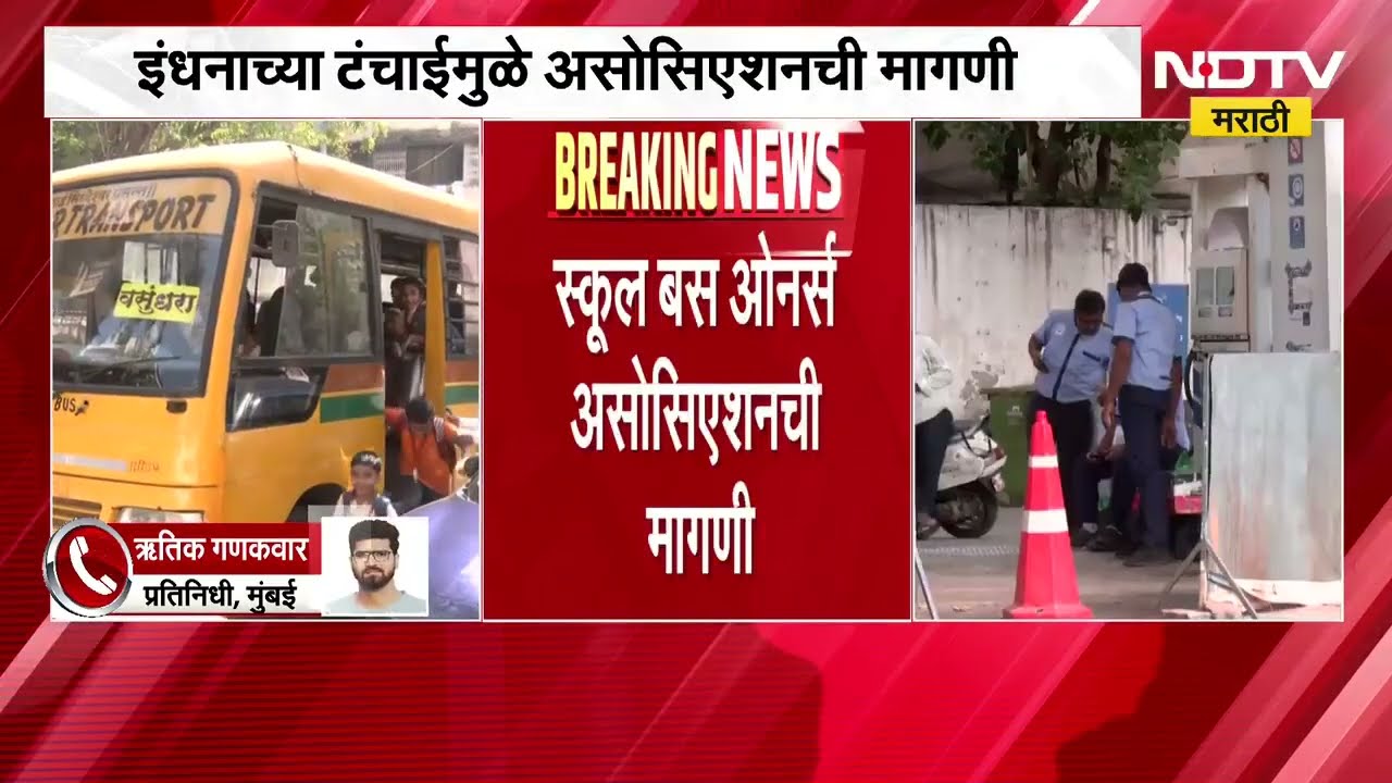 Mumbai School | मुंबईतील शाळा दिवसाआड घ्याव्यात, इंधन टंचाईमुळे School Bus Owners असोसिएशनची मागणी