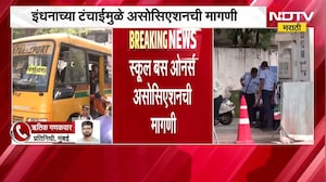 Mumbai School | मुंबईतील शाळा दिवसाआड घ्याव्यात, इंधन टंचाईमुळे School Bus Owners असोसिएशनची मागणी
