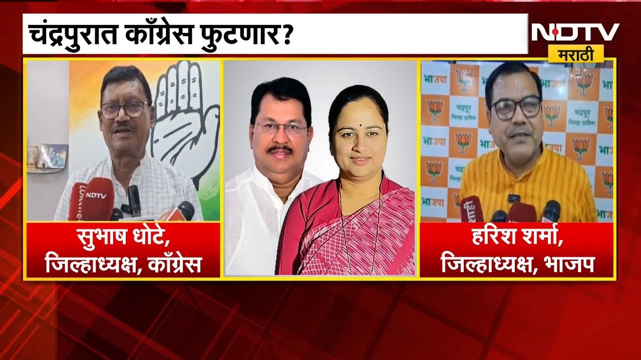 Chandrapur Vidhan Parishad निवडणुकीत घोडेबाजार? Congress चे  60 ते 70 नगरसेवक नॉट रिचेबल | NDTV