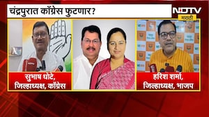 Chandrapur Vidhan Parishad निवडणुकीत घोडेबाजार? Congress चे  60 ते 70 नगरसेवक नॉट रिचेबल | NDTV