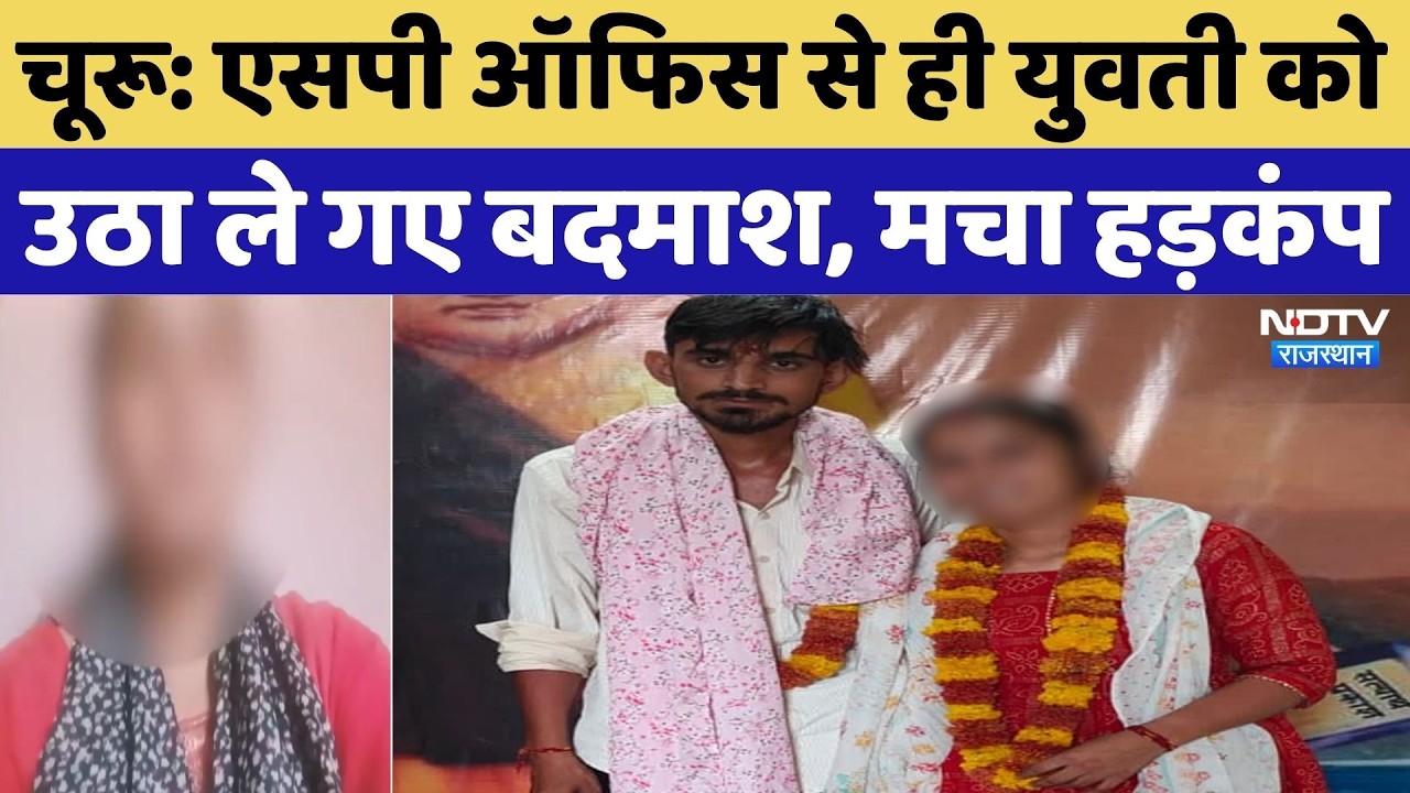 Churu  Kidnapping Case: SP Office से ही युवती को उठा ले गए बदमाश, मचा हड़कंप | Latest News | Top News