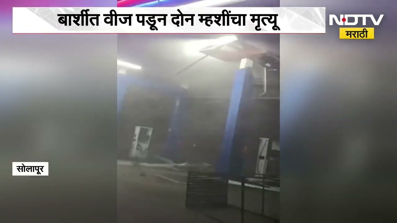 Solapur मध्ये अनेक भागांना पावसाचा तडाखा; मोहोळमध्ये वादळी वाऱ्यामुळे हॉटेल, पेट्रोल पंपाचं नुकसान
