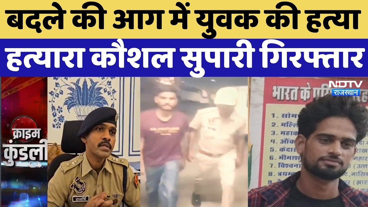 Jaipur Murder Case: बदले की आग में युवक की हत्या, हत्यारा कौशल सुपारी गिरफ्तार | Crime News | Top