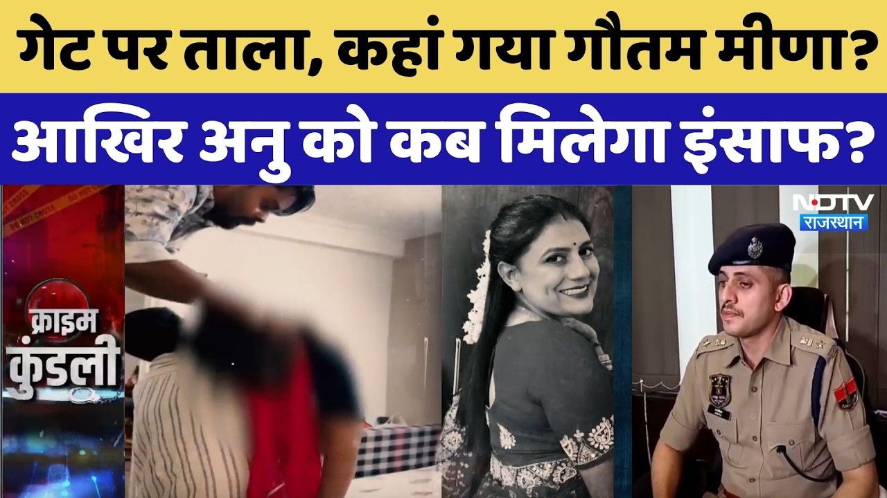 Anu Meena Death Case: कहां गया गौतम मीणा? गेट पर ताला, पसरा सन्नाटा, Anu Meena को इंसाफ कब मिलेगा?