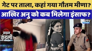 Anu Meena Death Case: कहां गया गौतम मीणा? गेट पर ताला, पसरा सन्नाटा, Anu Meena को इंसाफ कब मिलेगा?