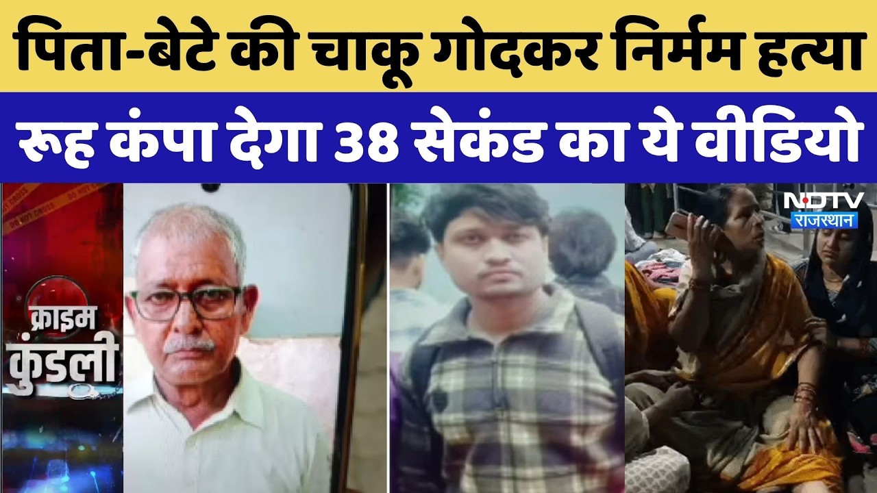 Kanpur Crime News: पिता-बेटे की चाकू गोदकर निर्मम हत्या, रूह कंपा देगा 38 सेकंड का ये Viral Video
