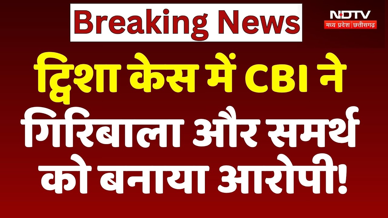 Twisha Sharma Case Update: ट्विशा केस में CBI ने Giribala और Samarth को बनाया आरोपी!