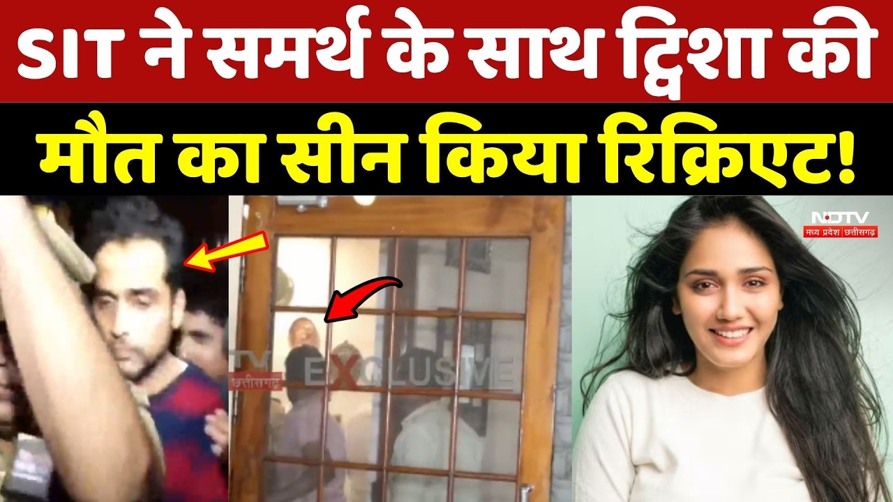 Twisha Sharma Case: SIT ने Samarth Singh के साथ ट्विशा की मौत का Scene किया Recreate!