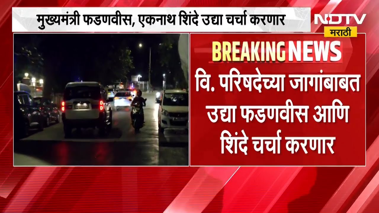 वर्षावरील BJP ची बैठक संपली; Vidhan Parishad जागेसंदर्भात CM Fadnavis, DCM Shinde उद्या चर्चा करणार