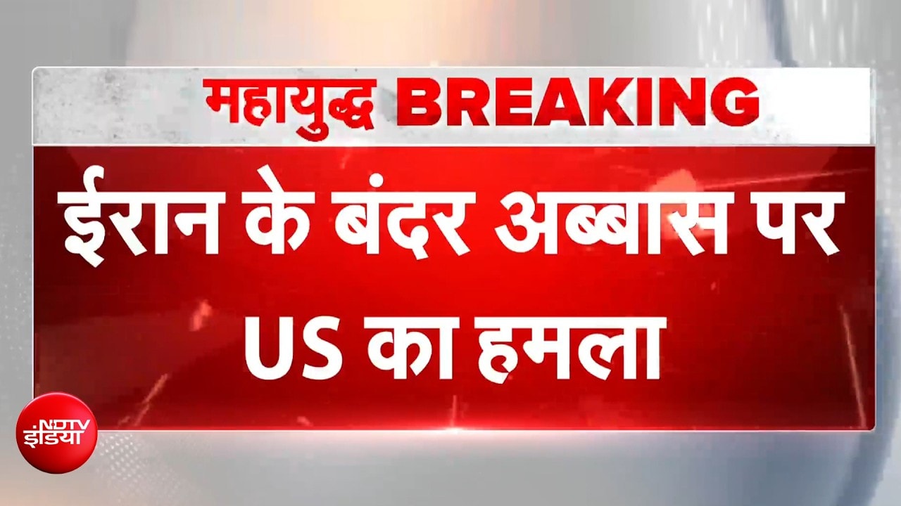 US Attacks Iran | ईरान पर फिर अमेरिका का हमला, होर्मुज से लगे बंदर अब्बास में धमाके | US Iran War