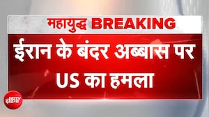 US Attacks Iran | ईरान पर फिर अमेरिका का हमला, होर्मुज से लगे बंदर अब्बास में धमाके | US Iran War
