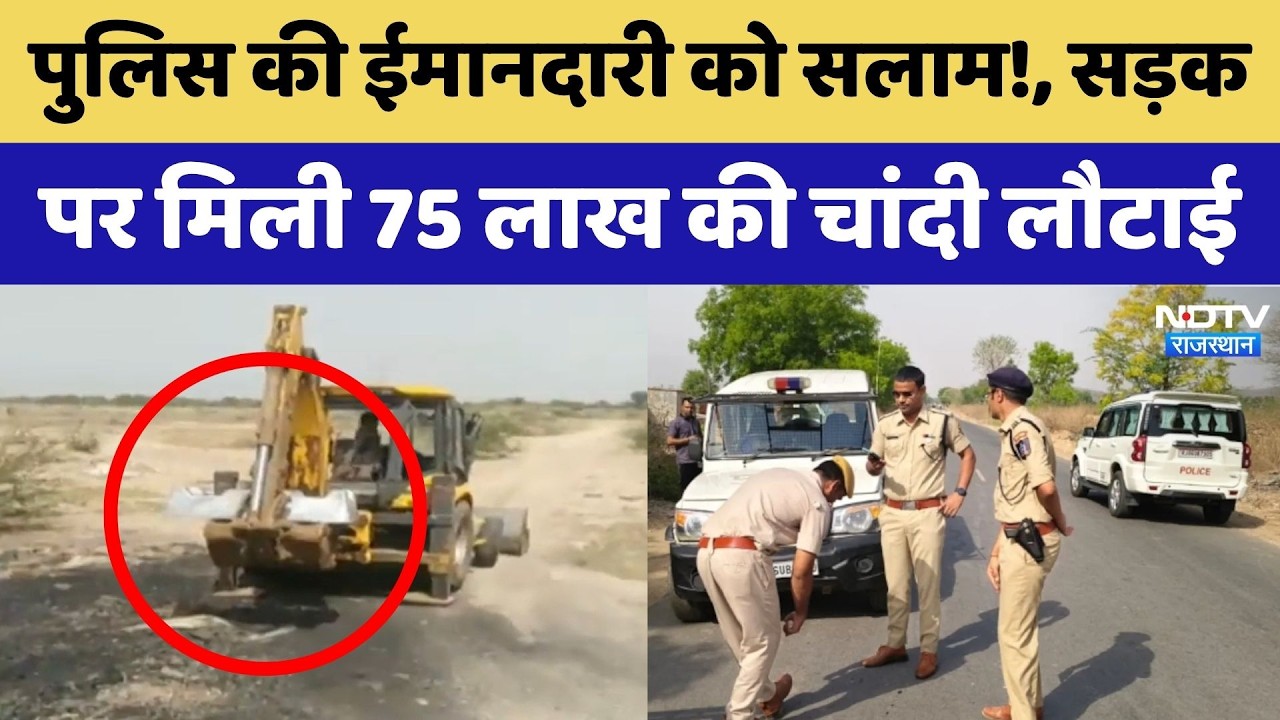 Bhilwara Police ने सड़क पर मिली 75 लाख की Silver लौटाई | CM Bhajanlal Sharma | Top News | Rajasthan