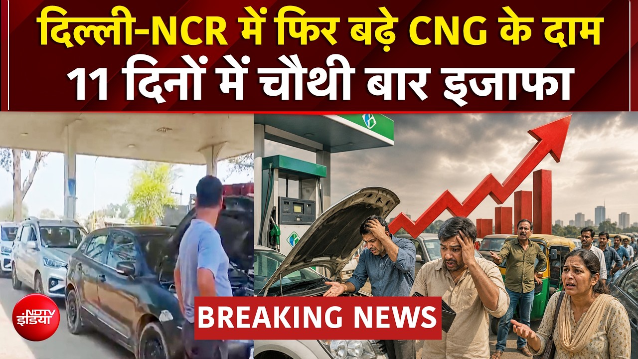 फिर महंगी हुई सीएनजी, इस बार 2 रुपये तक बढ़ गए दाम