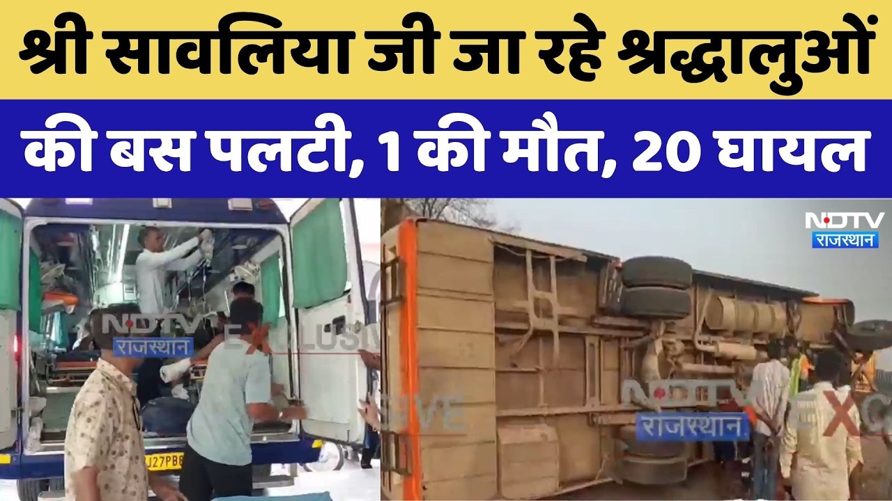 Chittorgarh Road Accident:Sawariya Seth Mandir जा रहे श्रद्धालुओं की बस पलटी | Top News | Rajasthan