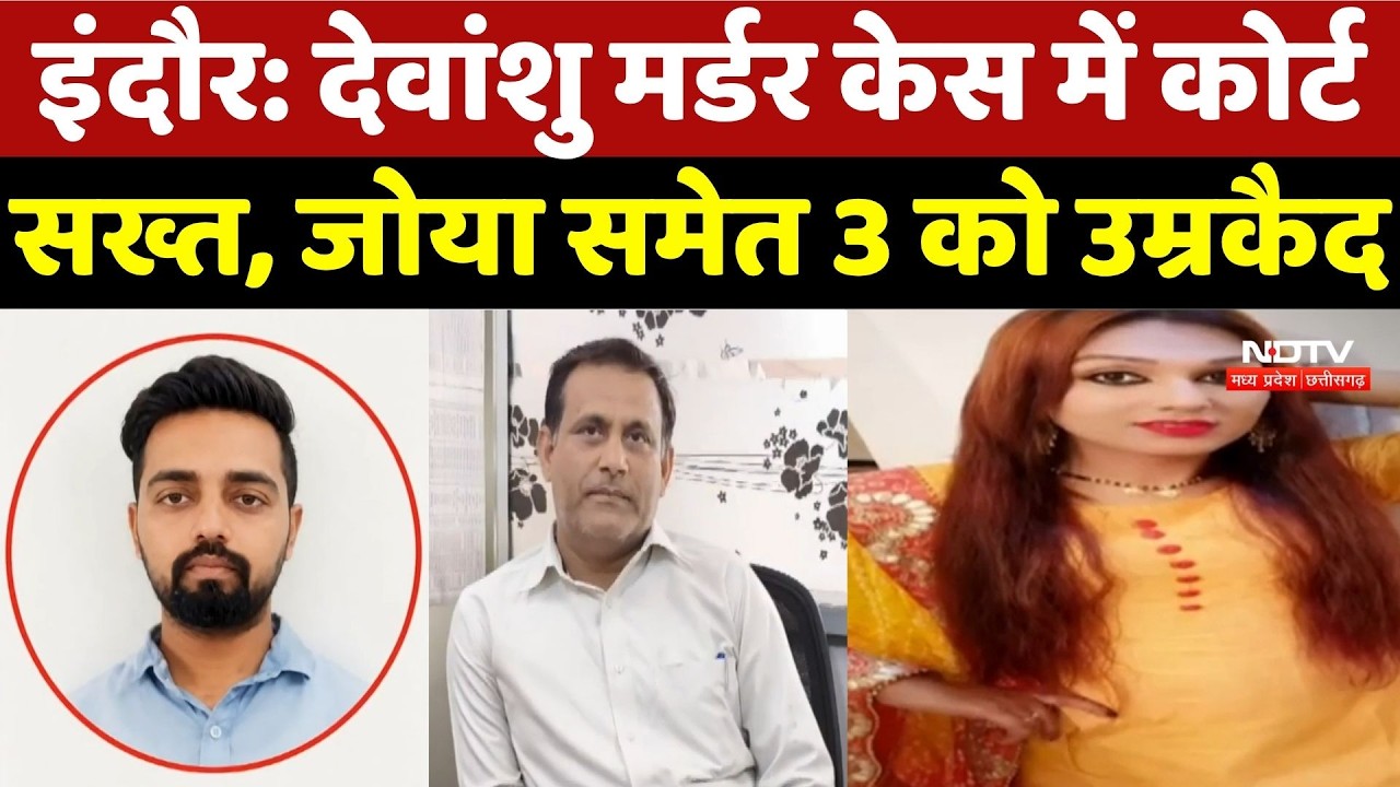 Indore में Devanshu Murder Case पर बड़ा फैसला, Zoya समेत 3 दोषियों को उम्रकैद