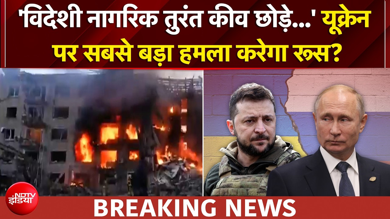 यूक्रेन पर सबसे बड़ा हमला करेगा रूस? जारी किया ये आदेश