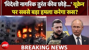 यूक्रेन पर सबसे बड़ा हमला करेगा रूस? जारी किया ये आदेश
