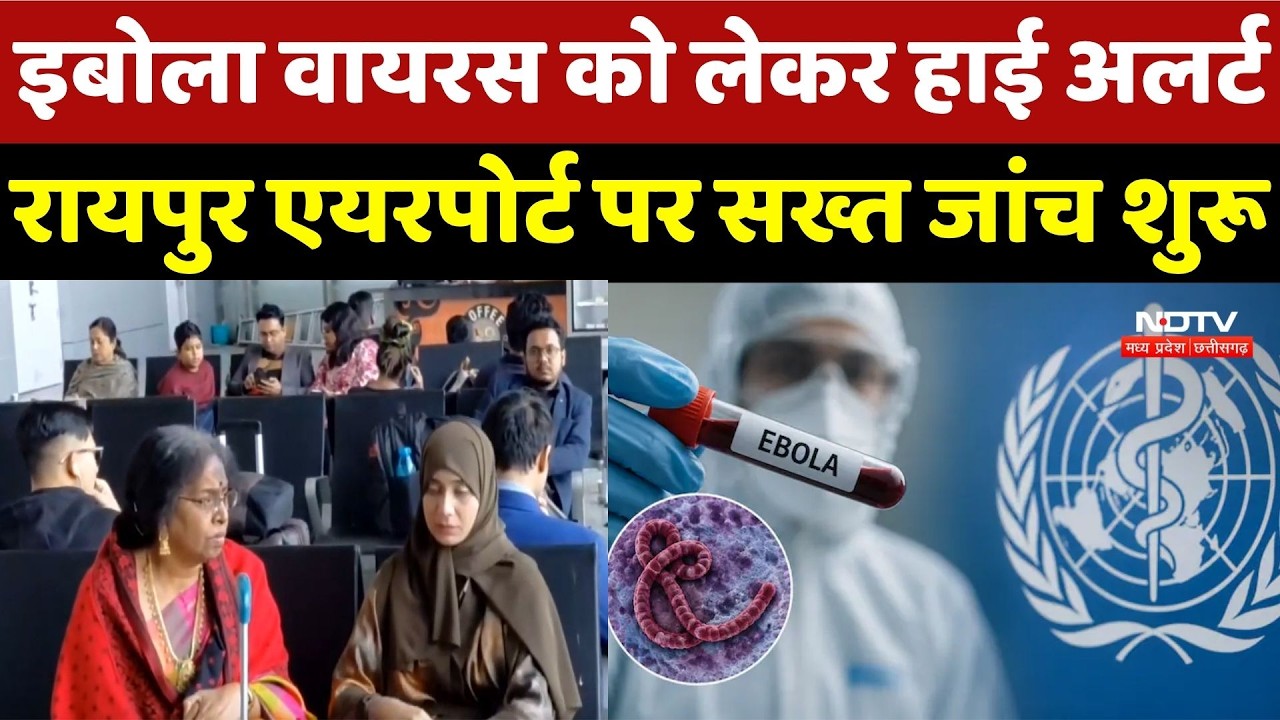 Ebola Virus को लेकर Chhattisgarh में High Alert, Raipur Airport पर सख्त जांच शुरू