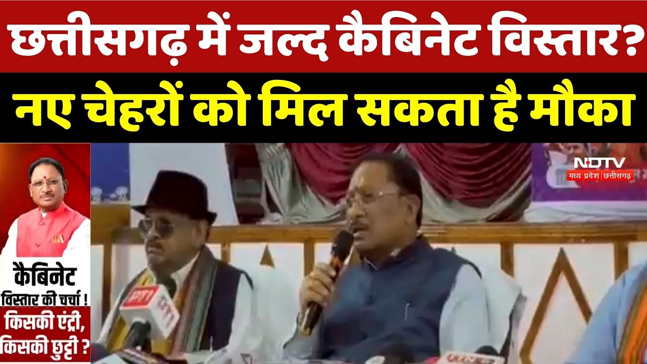 Chhattisgarh Politics: Cabinet Reshuffle की अटकलें तेज, किन नेताओं की होगी Entry?