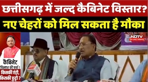 Chhattisgarh Politics: Cabinet Reshuffle की अटकलें तेज, किन नेताओं की होगी Entry?