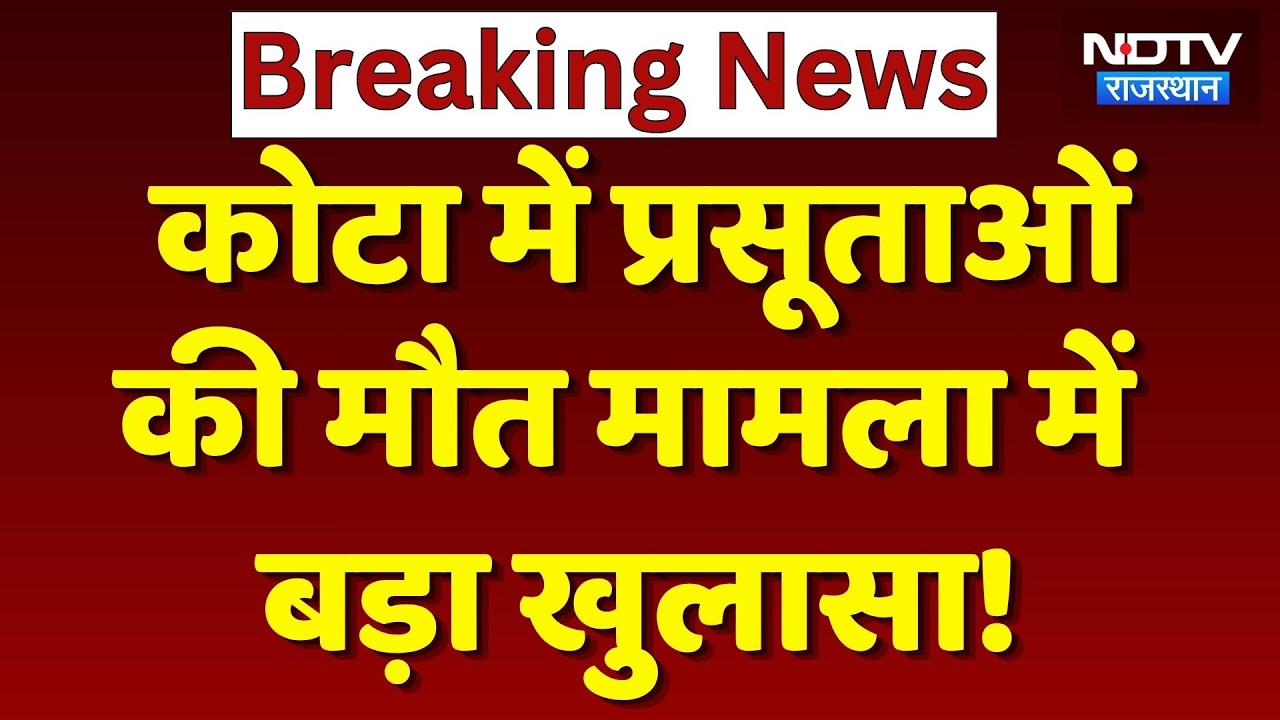 Kota Midwives Death Case: Oxytocin injection का सैंपल फेल | Top News | Latest News | Rajasthan