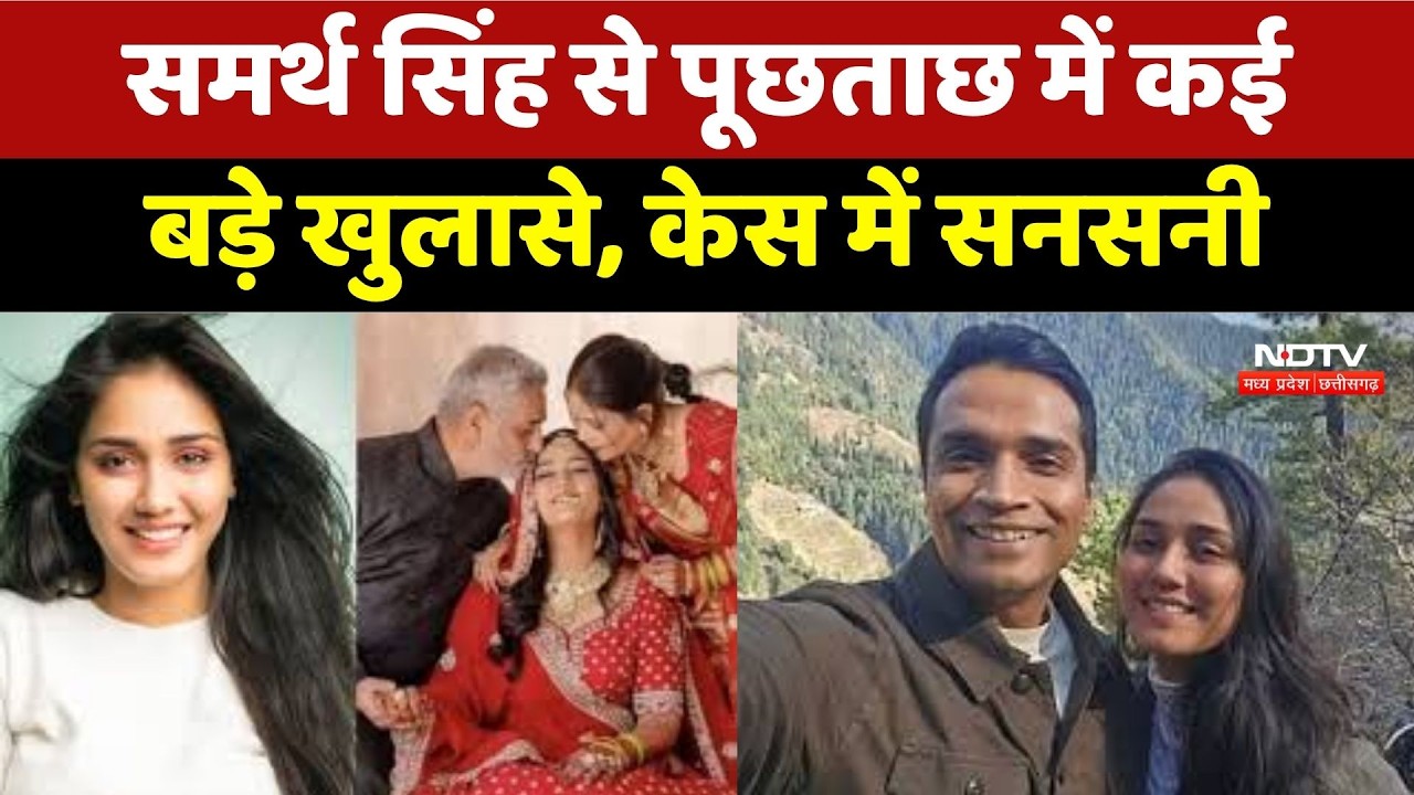 Twisha Sharma Case Update: ट्विशा केस में बड़ा खुलासा! Samarth से पूछताछ में चौंकाने वाले दावे