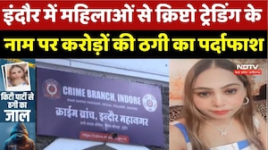 Indore में महिलाओं से Crypto Trading के नाम पर करोड़ों की ठगी का पर्दाफाश
