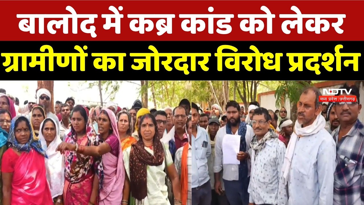 Balod में कब्र कांड को लेकर ग्रामीणों का जोरदार विरोध प्रदर्शन