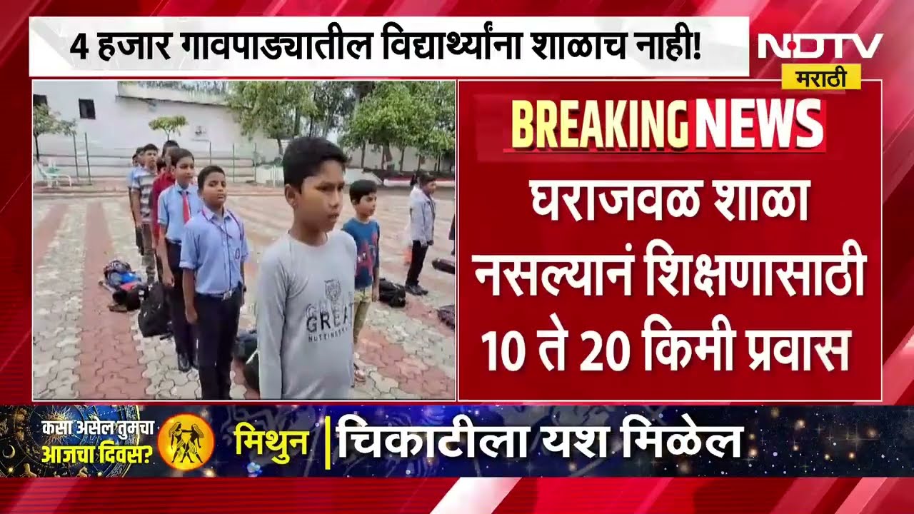 राज्यातील शिक्षण क्षेत्रातील भयाण वास्तव, राज्यातील 4 हजार गावपाड्यात शाळाच नाही | NDTV News