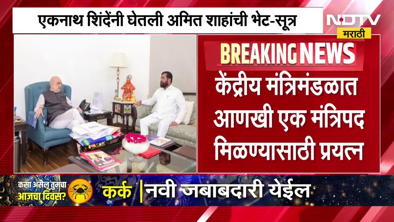 एकनाथ शिंदे यांची अतिशय गुप्तपणे अमित शहांसोबत भेट, भेटीची inside story NDTV मराठीवर । Maharashtra