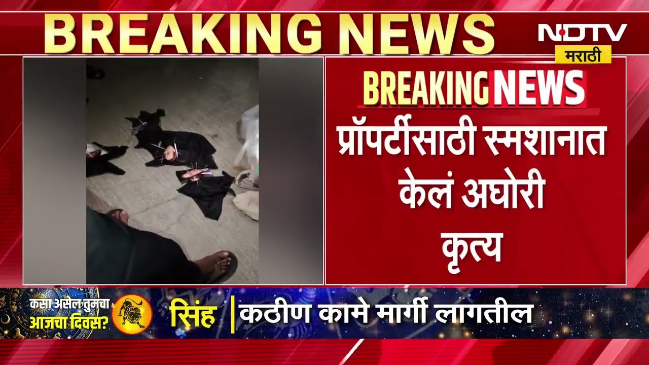 Pune Crime News | जावयाकडून सासू सासर्यांवर काळी जादू केल्याचा आरोप, स्मशानात अघोरी कृत्य ।  NDTV