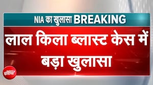 दिल्ली ब्लास्ट केस: चार्जशीट में NIA का बहुत बड़ा खुलासा