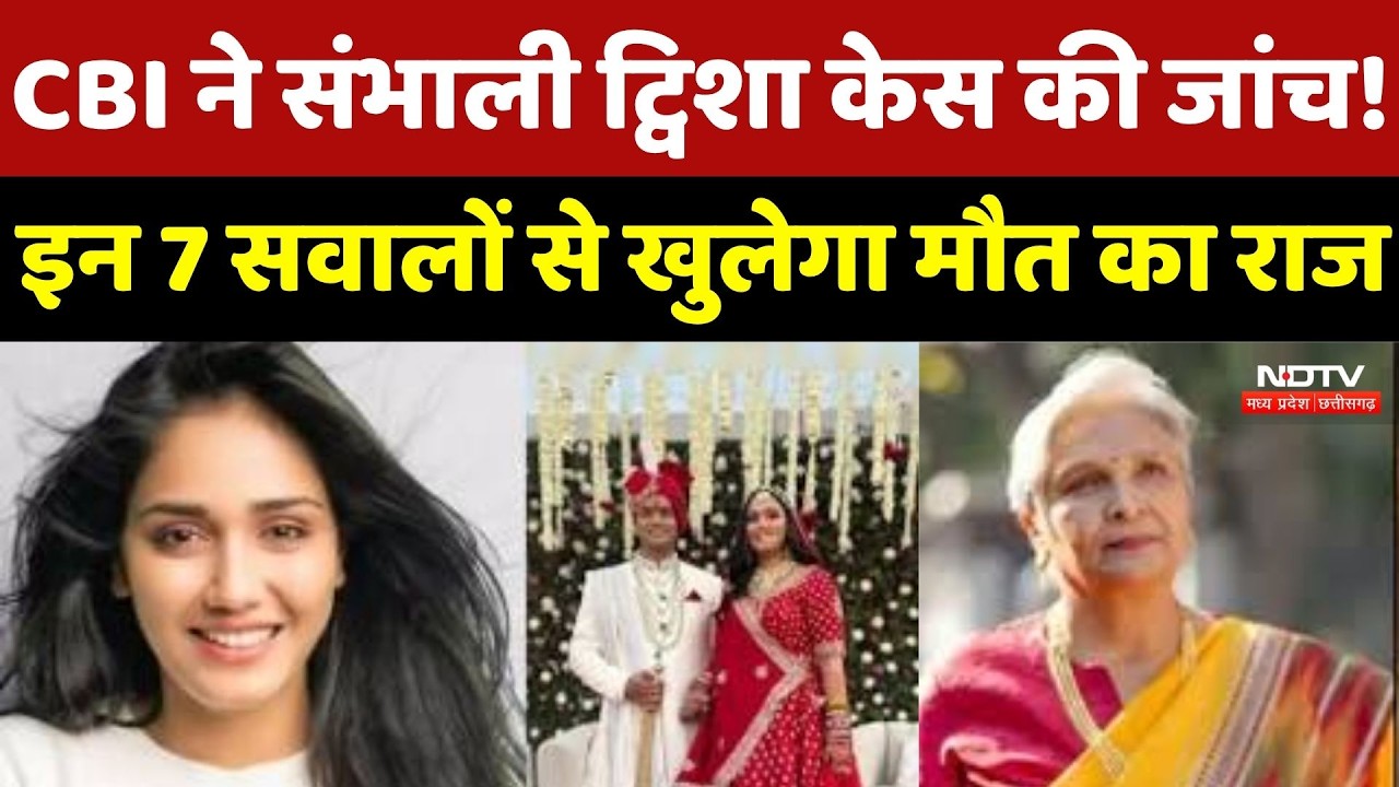 Twisha Sharma Case Update: CBI ने संभाली ट्विशा केस की जांच! इन 7 सवालों से खुलेगा मौत का राज