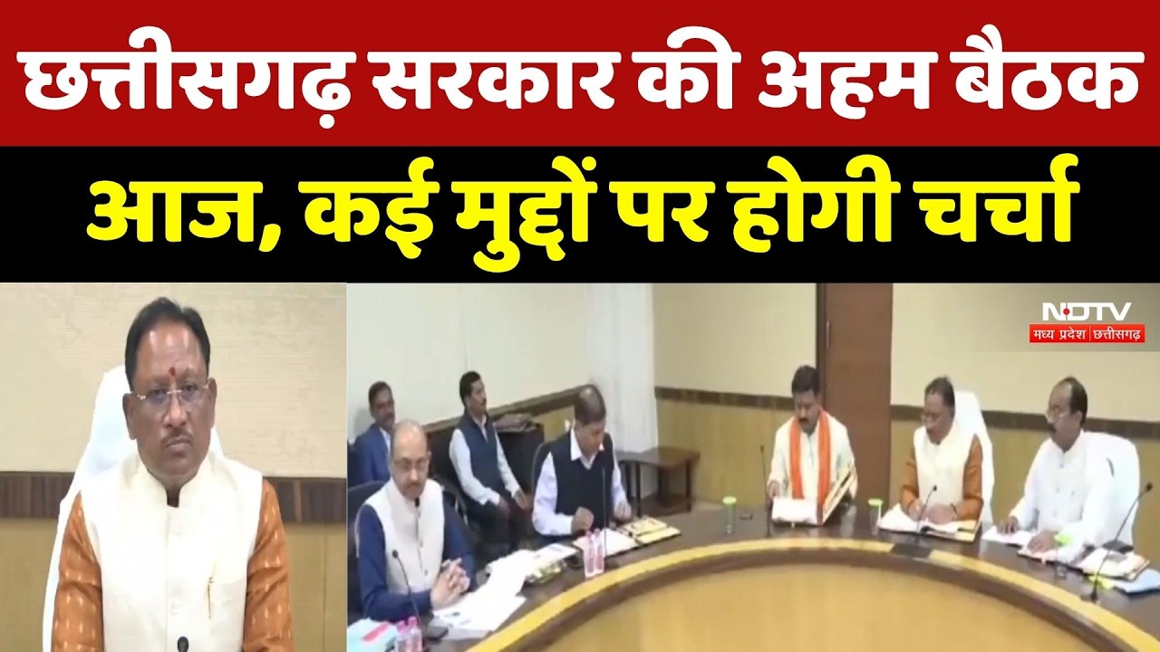 Chhattisgarh Government की अहम बैठक आज, कई मुद्दों पर होगी चर्चा