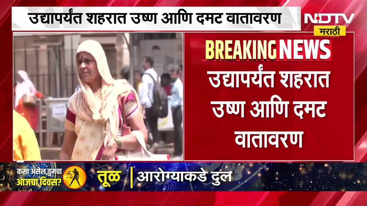 Mumbai Heat And Bukdhana Rain | मुंबईत उन्हाचा कडाका कायम, कुठे पडतोय तुफान पाऊस? पाहा