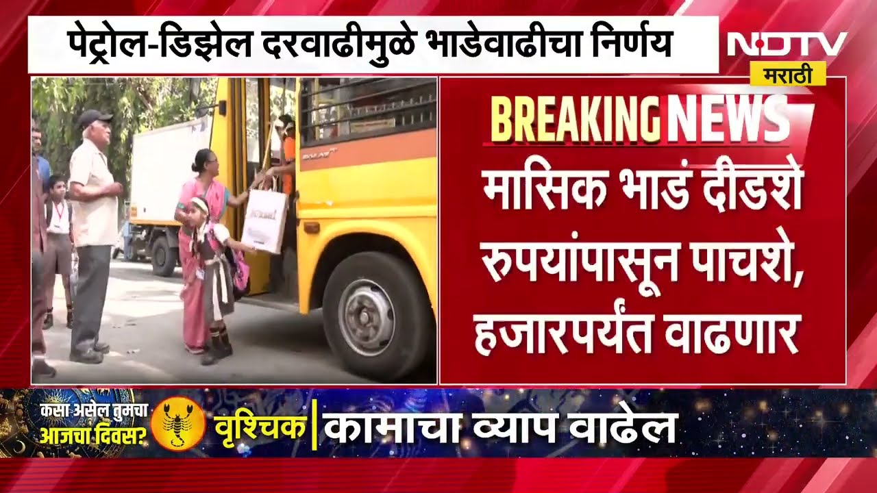 Petrol Diesel दरवाढीचा असाही फटका, शाळेच्या बसेसची 15% भाडेवाढ, मासिक भाडं 500 रुपये?