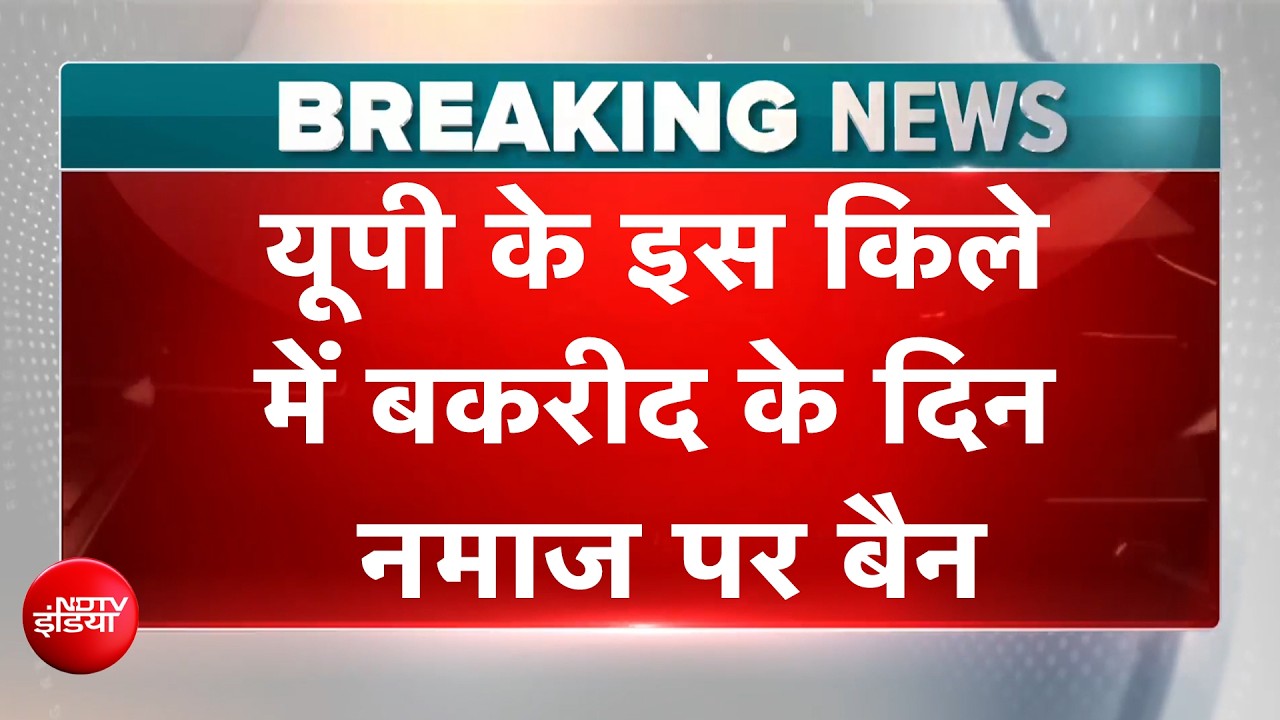 नमाज Vs सुंदरकांड, Lucknow में विवाद, यूपी के इस किले में बकरीद के दिन नमाज पर बैन