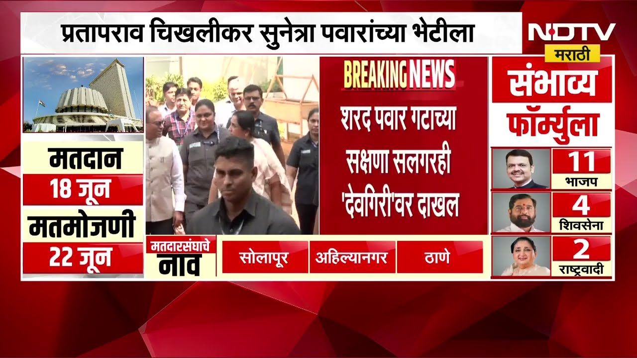 Arjun Khotkar यांनी Sunetra Pawar यांची घेतली भेट, भेटीची Inside Story पाहा NDTV मराठीवर