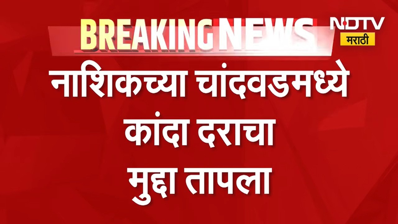 कांद्याला भाव मिळालाच पाहिजे, जोरजोरात घोषणा, कांदा दराचा पेटला | Demand for better rates for Onion