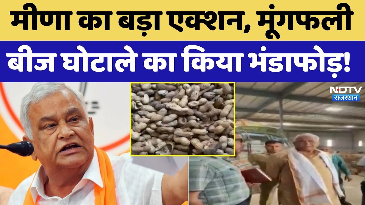 Kirodi Lal Meena का बड़ा एक्शन, Peanut Seeds घोटाले का किया भंडाफोड़! | Top News